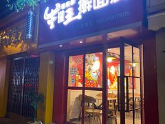 -十三朝牛馍王擀面皮(骡马市店)