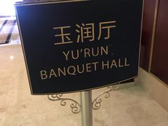 -桐庐海博大酒店中餐厅