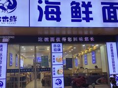 -木木鲜海鲜面(天一店)