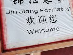 -锦江中华村农家乐饭庄