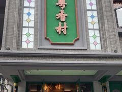 门面-粤香村(清真川菜店)