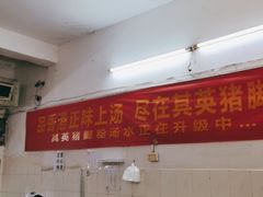 -其英猪脚粉(衡阳路总店)