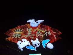 -亚龙湾亚泰商业街