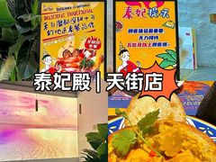 -泰妃殿(武汉首店)