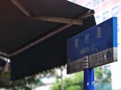 -海幢瑞芳饮食店