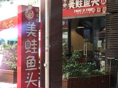 门面-味之绝热血美蛙鱼火锅(中坝店)