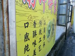 -南冲饼家