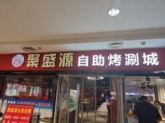 -聚盛源蒸汽海鲜火锅烤肉自助(二十年品牌店)