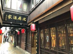 门面-沈厅酒家(周庄店)