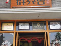 -群英会·三国菜(曹魏古城店)