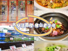 -叶氏大快活酒楼·佛山老字号