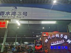 门面-四川小胡子海鲜(丁村万人海鲜广场店)