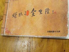-金生隆(六铺炕店)