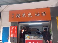 原味甜糯米包油条-徐氏糯米包油条(三眼桥分店)