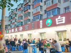 -白鹤大冷面