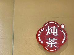 -炖物24章·顺时轻养茶(黄龙店)