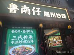 -鲁南仔·滕州炒鸡(经三路店)