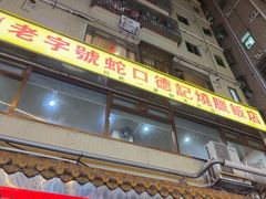-老字号蛇口德记烧腊饭店·海鲜加工