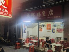 -威邵鸡煲(西华路总店)