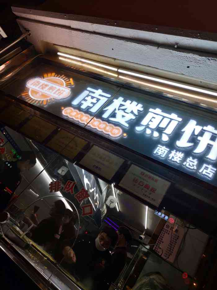 南楼煎饼(隆昌路店)-"晚上八点多去的,前面排队的差不多7,8个.