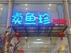 -卖鱼珍河鲜坊•一线江景园林餐厅