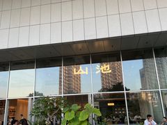 -SAANCI山池咖啡(海上世界文化艺术中心店)