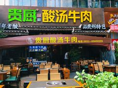 -贵厨酸汤牛肉(花果园国际中心店)