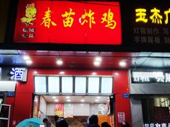 门面-春苗炸鸡