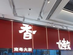-好好彩啫啫煲·广东小馆(上海七宝领展广场店)
