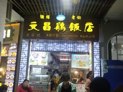 门面-文昌鸡饭店110号(中山路店)