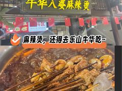 -牛华八婆麻辣烫(起源店)