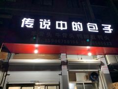门面-传说中的包子