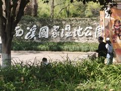 -中国湿地博物馆