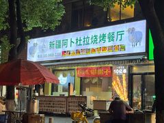-新疆阿卜杜拉烧烤餐厅(四方坪店)