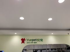 -悦宠动物医院(京丰分院)