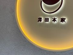-泽田本家·铜锣烧(TX淮海店)