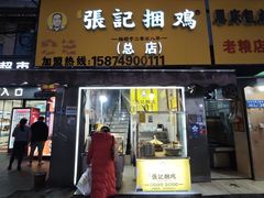 -张记捆鸡(荷花池总店)