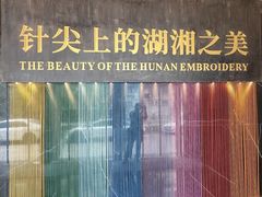 -湖南湘绣博物馆