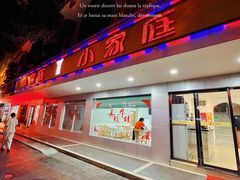 门面-小家庭(万象店)