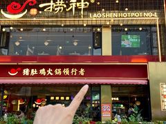 -捞神煲汤火锅(湖滨商业街店)