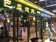 门面-巴犀烧烤(新崇光店)