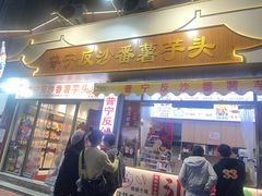 -普宁反沙番薯芋头