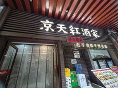-京天红酒家(虎坊路店)