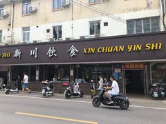 门面-新川饮食(新川小区店)