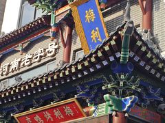 -梅利汴京烤鸭•开封豫菜地标店(晋安路店)