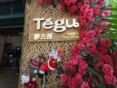 -Tegu泰古莲·泰国餐厅(红山6979店)