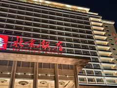 -北京饭店