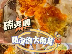 -阳澄湖大闸蟹·琼灵阁牌品牌连锁(吴中总店)