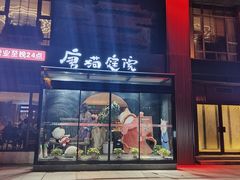 -唐猫庭院·千年陕菜(大唐不夜城店)