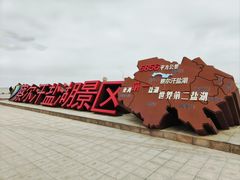 -察尔汗盐湖